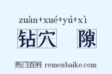 钻穴踰隙是什么意思的图片